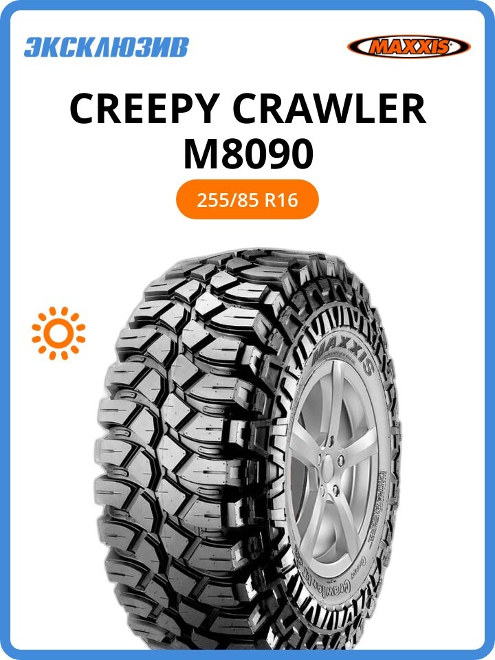 Летняя шина Maxxis Creepy Crawler M8090 255/85 R16 104K