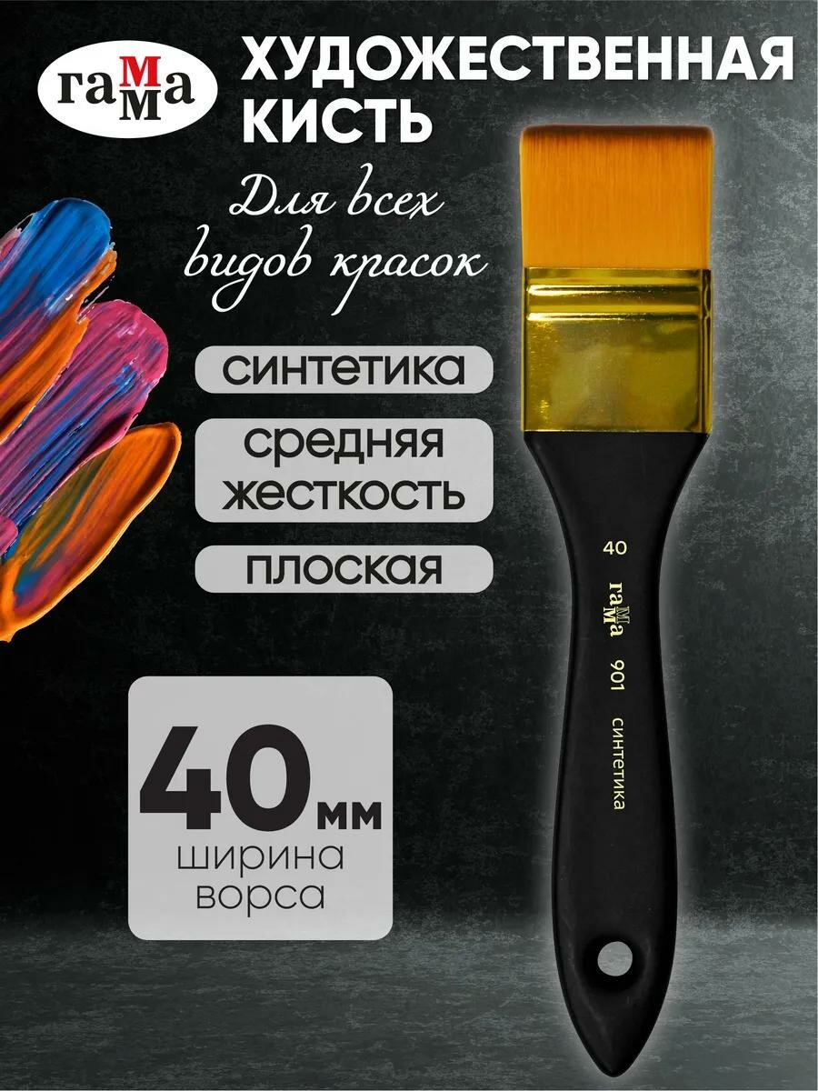 Кисть-флейц Гамма, художественная, синтетика, средняя жесткость, №40
