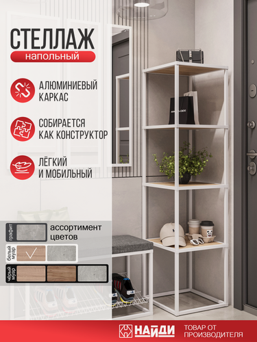 Изображение товара Стеллаж 4 полки металлический с ЛДСП Дуб Сонома, белый матовый, 400*400*1546мм