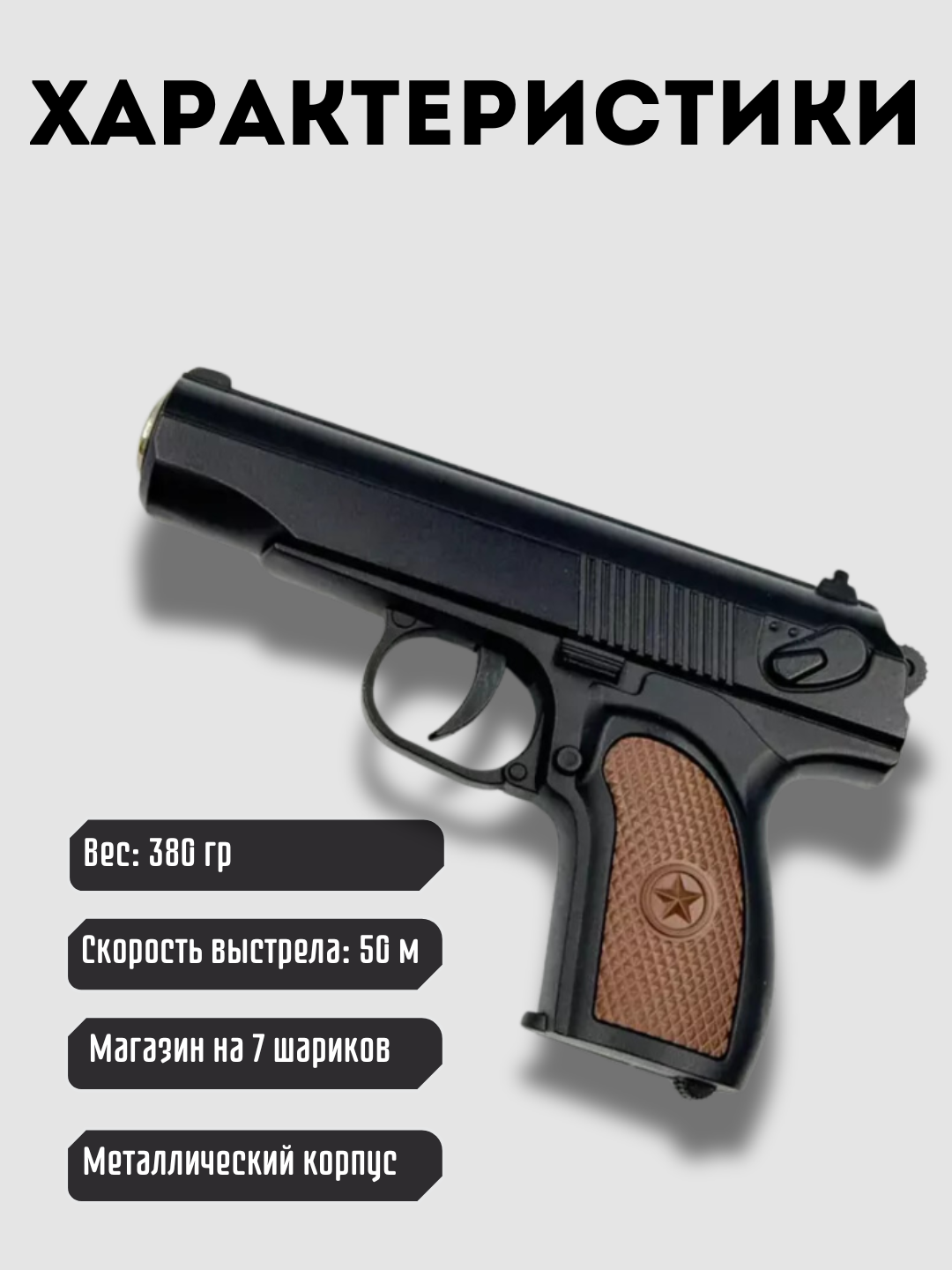 Игрушечный металлический пистолет Макарова С28 Спринговый пистолет с пульками — фото 1