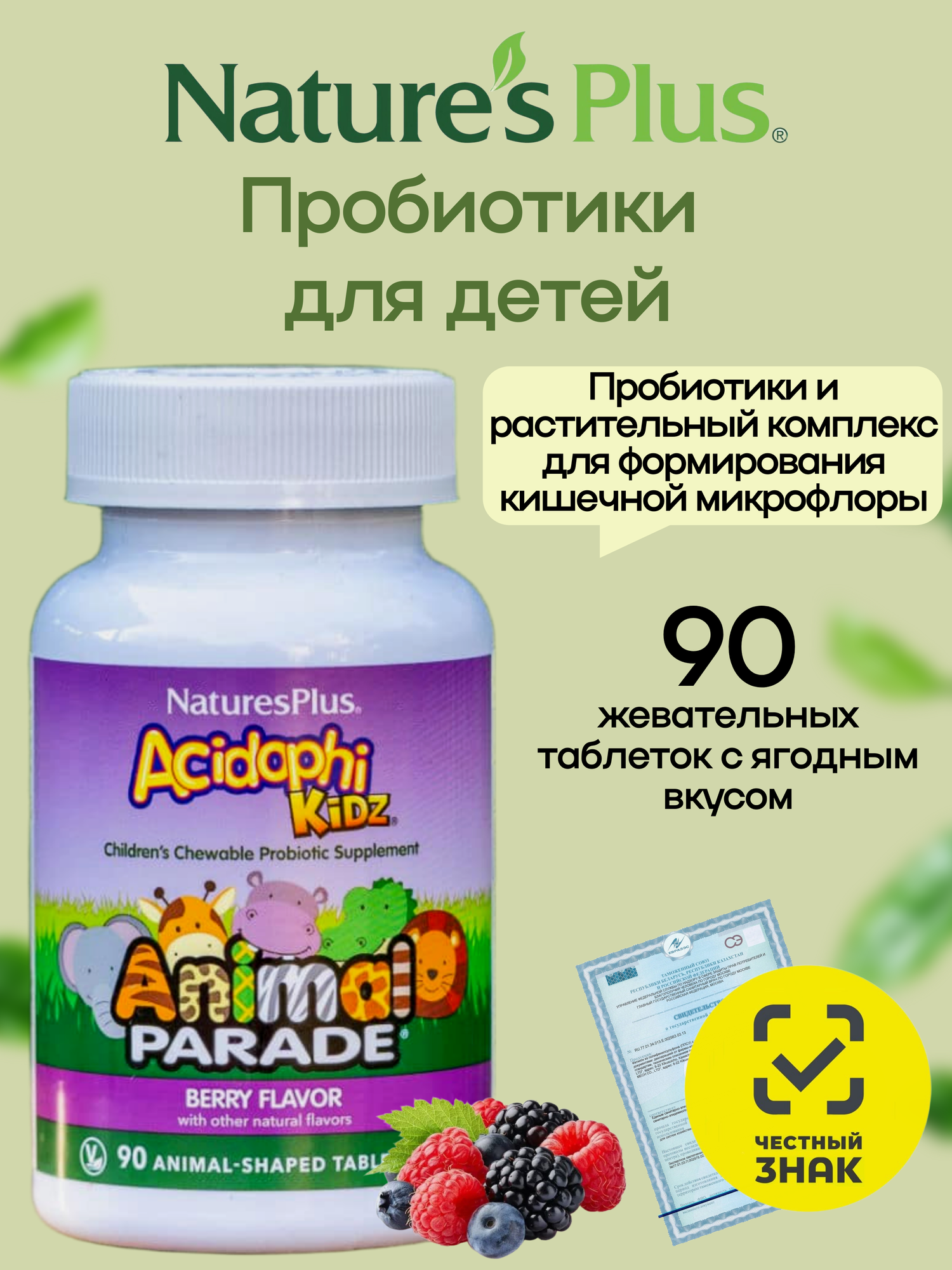 Animal Parade Пробиотики и пребиотики для детей со вкусом ягод AcidophiKidz жевательные таблетки 90 шт