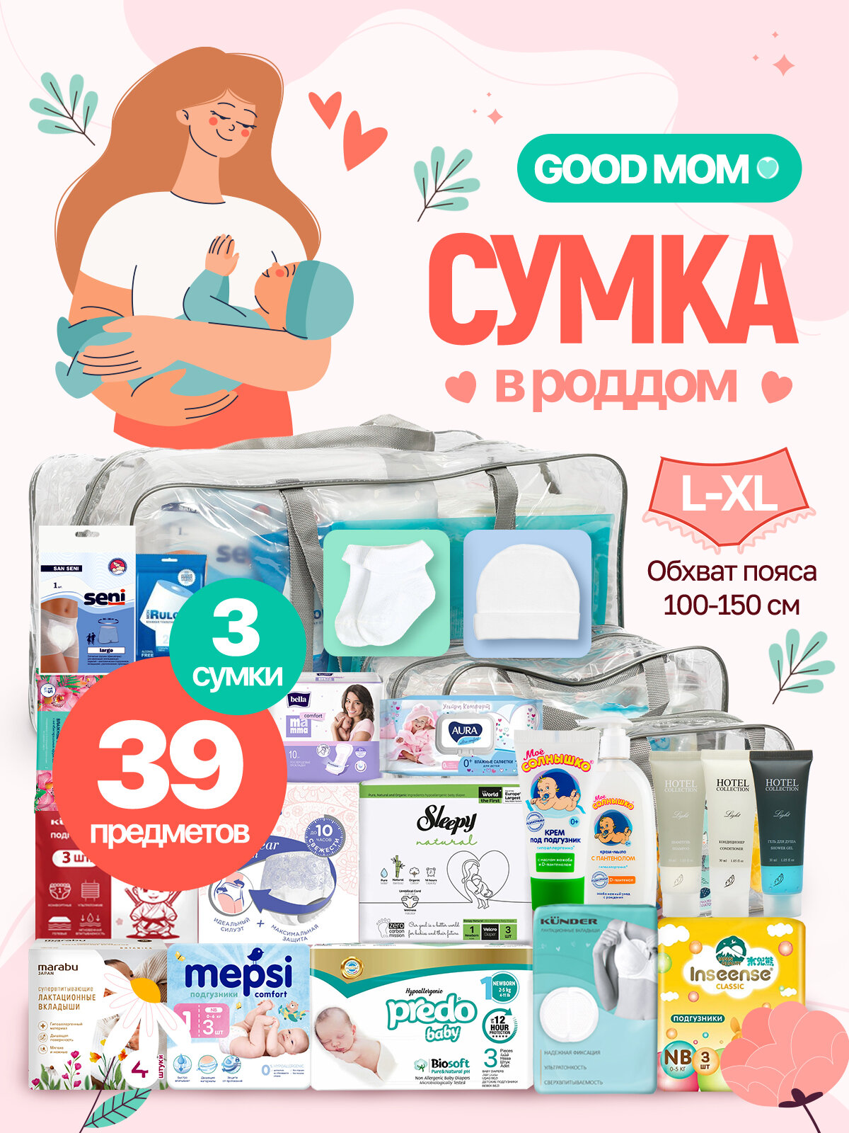 Готовая сумка в роддом для малыша и мамы Good Mom послеродовые трусики LXL 39 предметов серая прозрачная