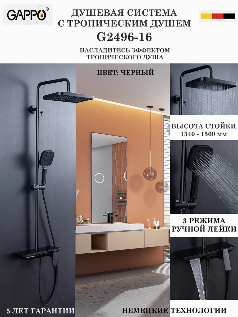Душевая система с тропическим душем Gappo G2496-16