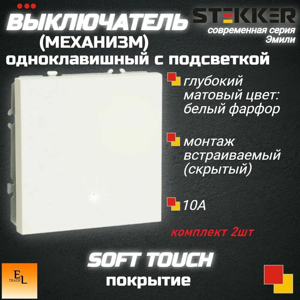 Выключатель одноклавишный c подсветкой комплект 2ШТ. (Механизм), 250В, 10А, серия Эмили, белый фарфор, soft touch, 71х71х40 мм, Stekker Stekker 49863