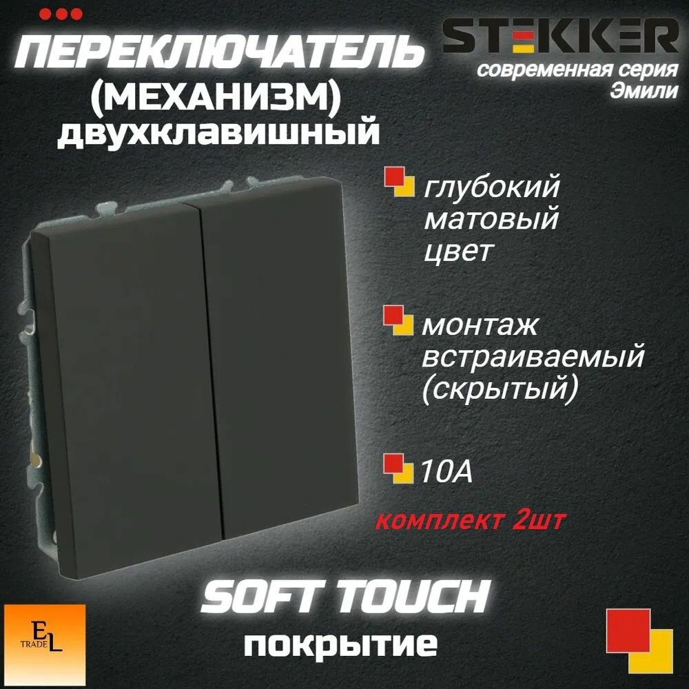 Переключатель двухклавишный комплект 2ШТ. (механизм), 250В, 10А, серия Эмили, чёрный уголь, soft touch, 71х71х40 мм, Stekker 49843