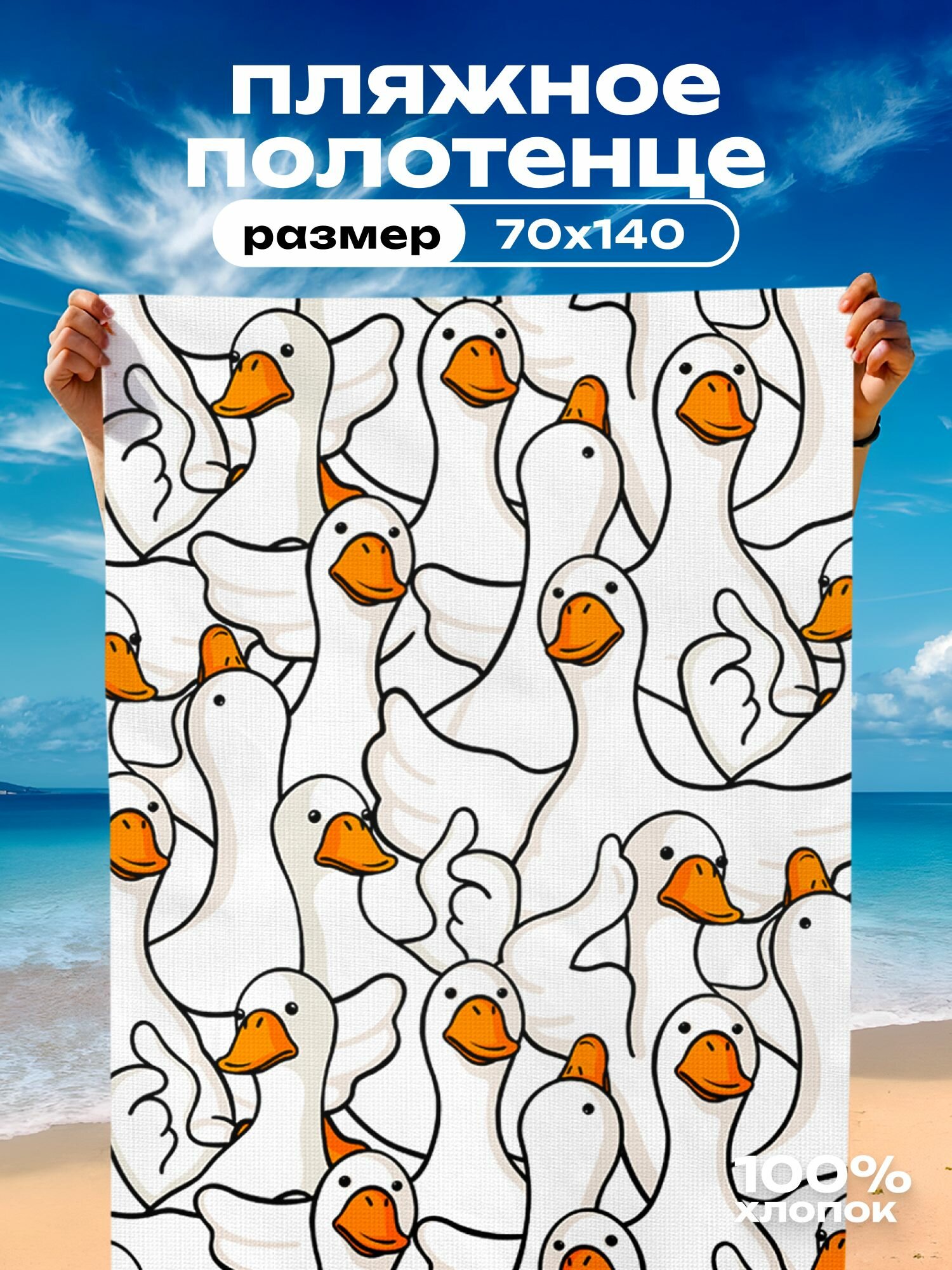 Полотенце пляжное вафельное 70х140 "Crazy Getup" рис 16744-1 Белый гусь обнимусь