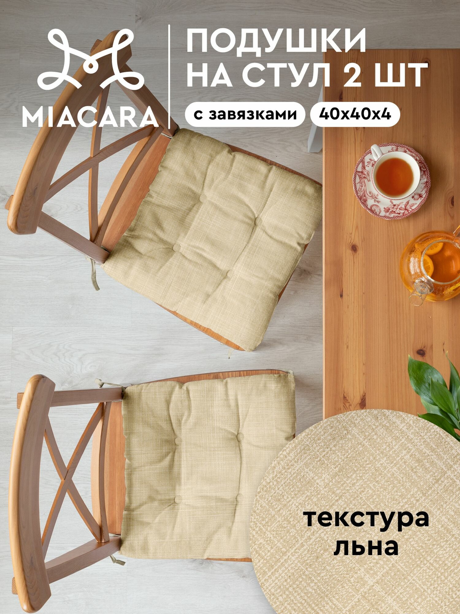 Подушка на стул с завязками 2 шт квадратные плоские 40х40 