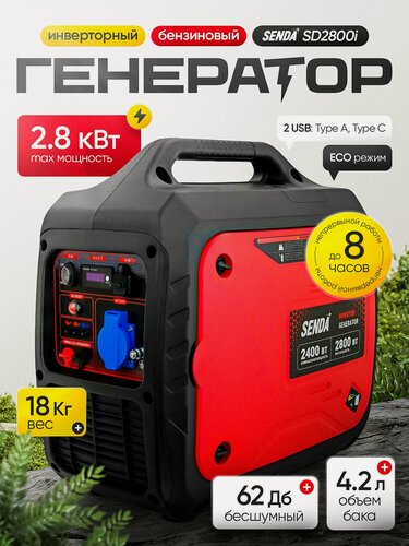 Изображение товара Генератор бензиновый инверторный SENDA SD2800i (2800 Вт, 230В, 2 USB порта)
