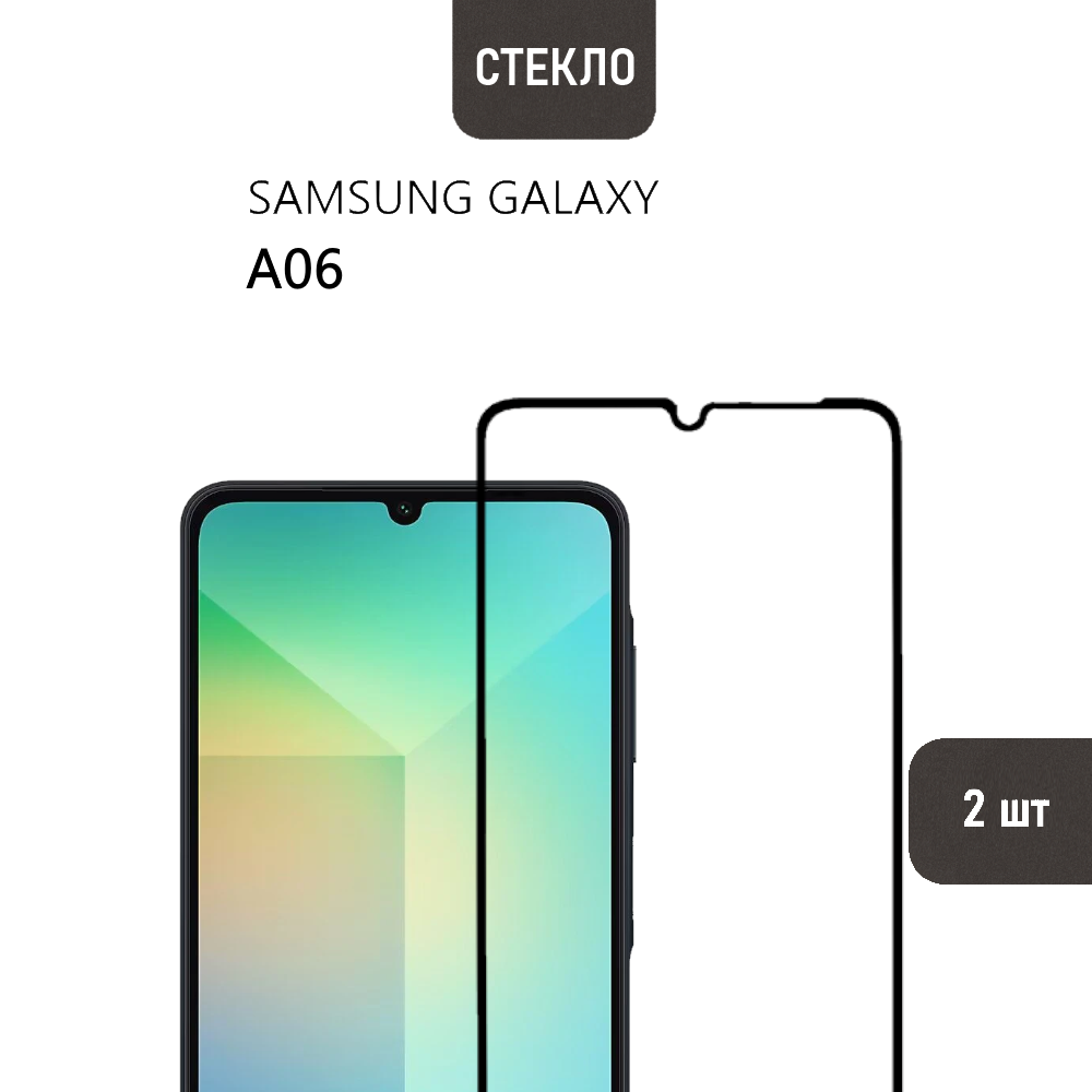 Комплект 2 шт. Защитное стекло для Samsung Galaxy A06 с черной рамкой, стеклович