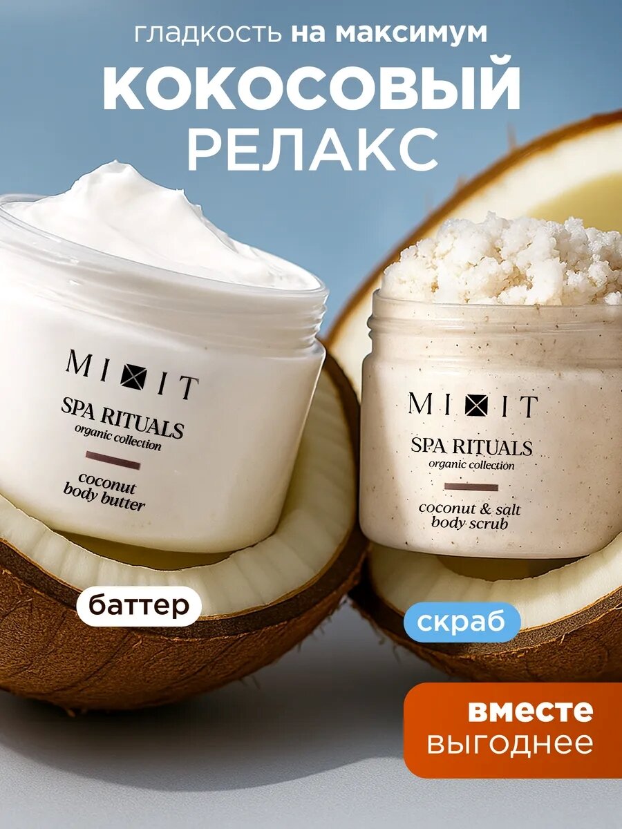 Набор MIXIT SPA RITUALS скраб и крем-баттер для тела, с ароматом кокоса от целлюлита и растяжек