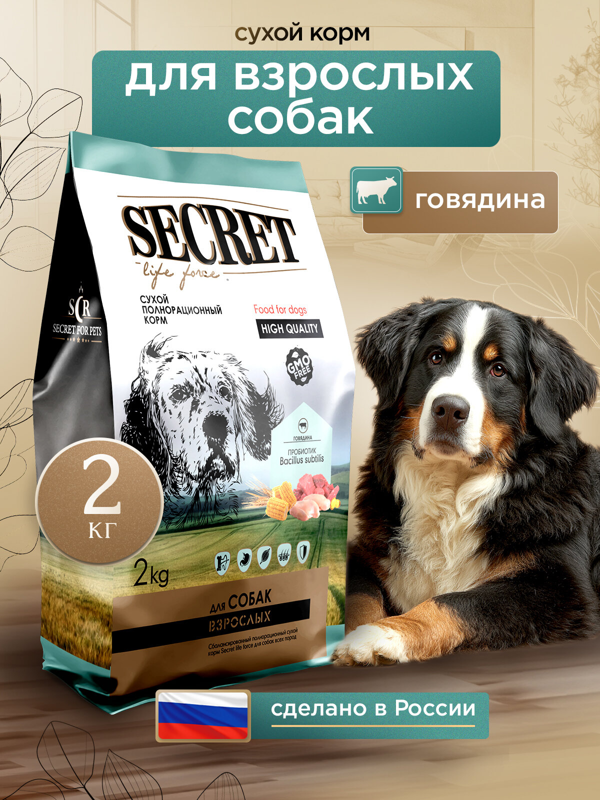Сухой корм для собак всех пород Secret Premium с говядиной, 2 кг