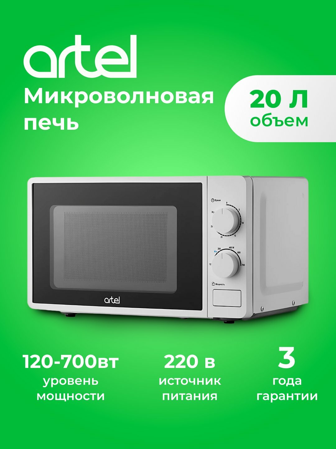 Микроволновая печь Artel "Prime" 700Вт, 30 минут, механическое управление, белый цвет