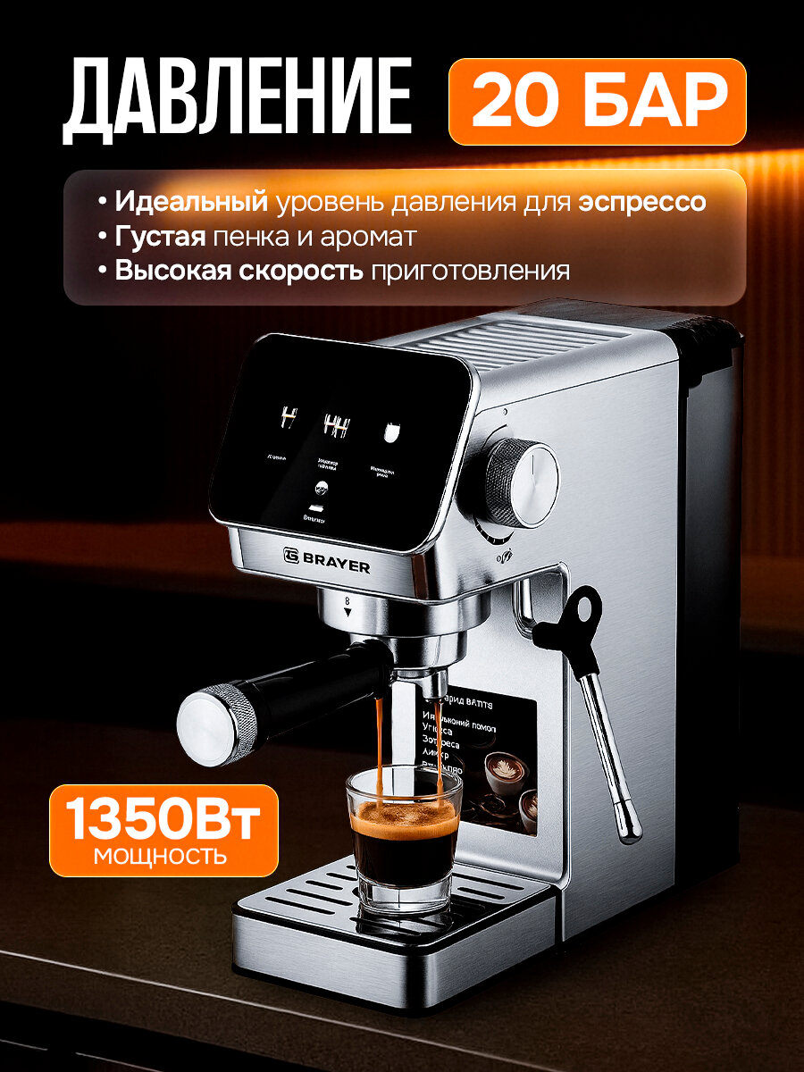 Кофеварка BRAYER BR1119, 1350 Вт, 1,2л, 20бар, капучинатор, помпа ULKA, сенсорное упр-ние, автоотключение, серебристый — фото 1
