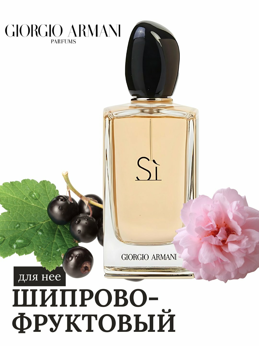 Парфюмерная вода по мотивам Giorgio Armani Si для женщин, пробник, подарочная упаковка, духи для подарок, Турция 10 мл