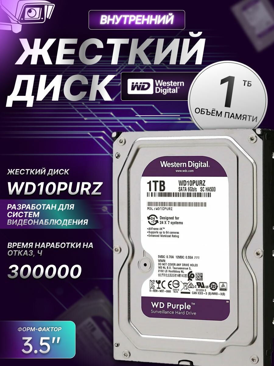 Внутренний жёсткий диск Western Digital Purple WD10PURZ 1 ТБ 3.5" SATA 6 Gb/s