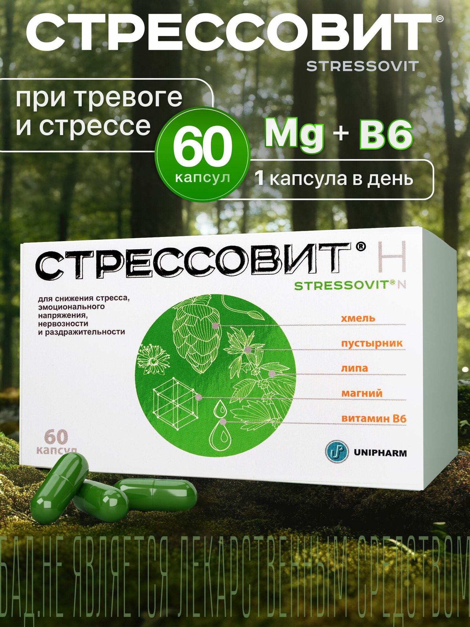 Стрессовит Н успокоительный антистресс БАД 60 капсул
