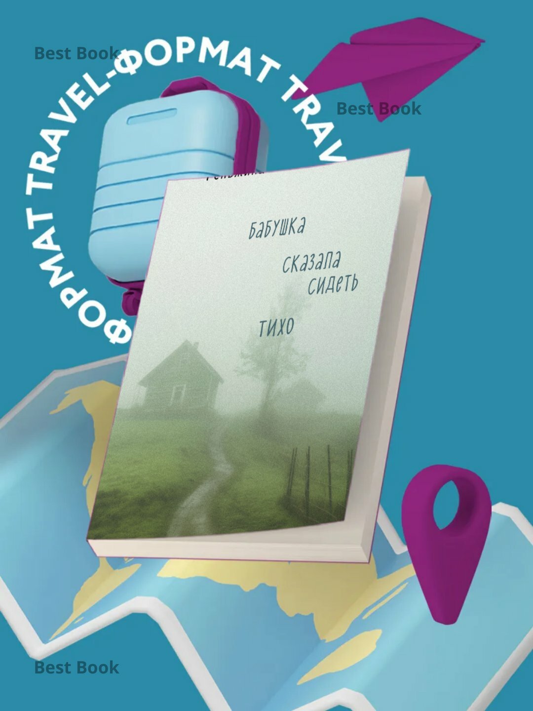 Книга "Бабушка сказала сидеть тихо", Реньжина Настасья, 150 стр, мягкий переплет