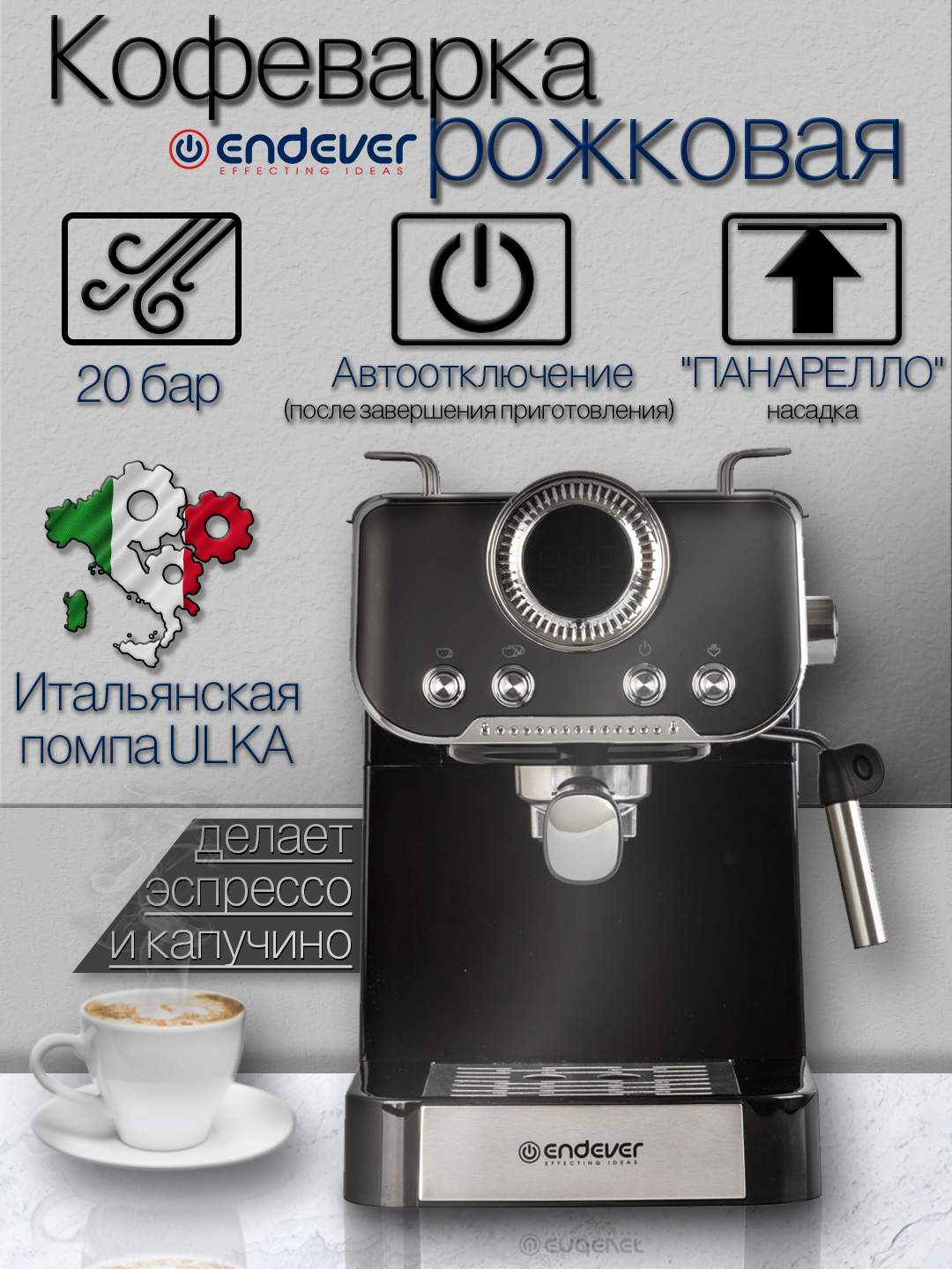 Кофеварка рожковая ENDEVER Costa-1094 20 Бар выбор температуры для кофе память объема напитка