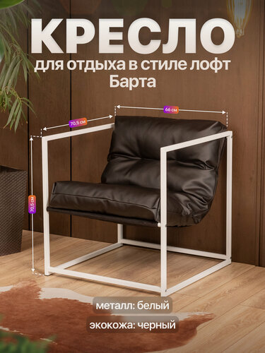 Изображение товара Кресло для отдыха металлическое в стиле лофт Барта экокожа белый/черный