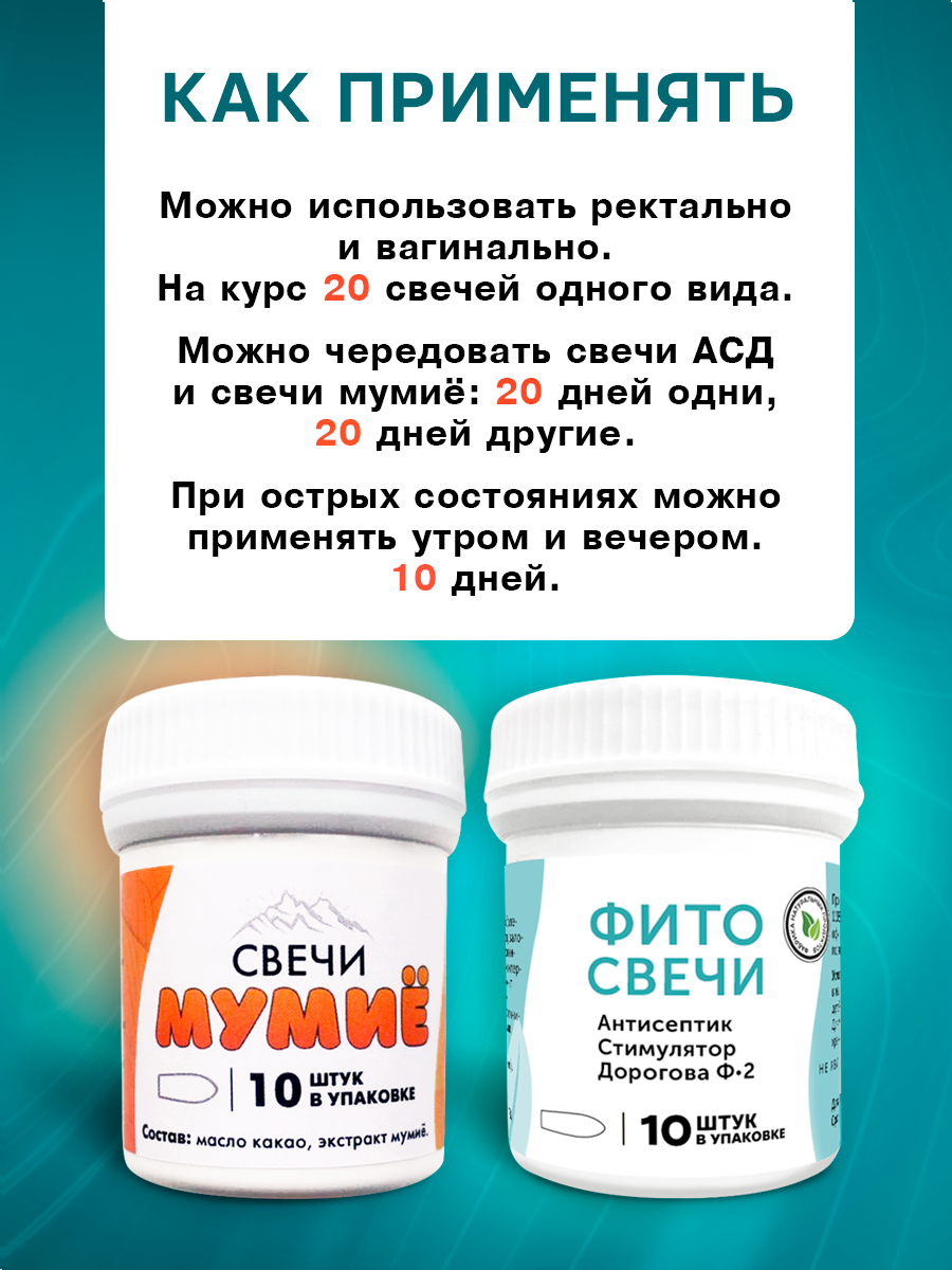 Свечи Для Иммунитета Фитосвечи с фракцией АСД-2 + Мумие, 2 банки, 20 штук
