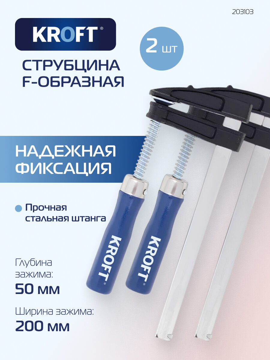 Набор струбцин F-образных 50 х 200 мм 2 шт KROFT