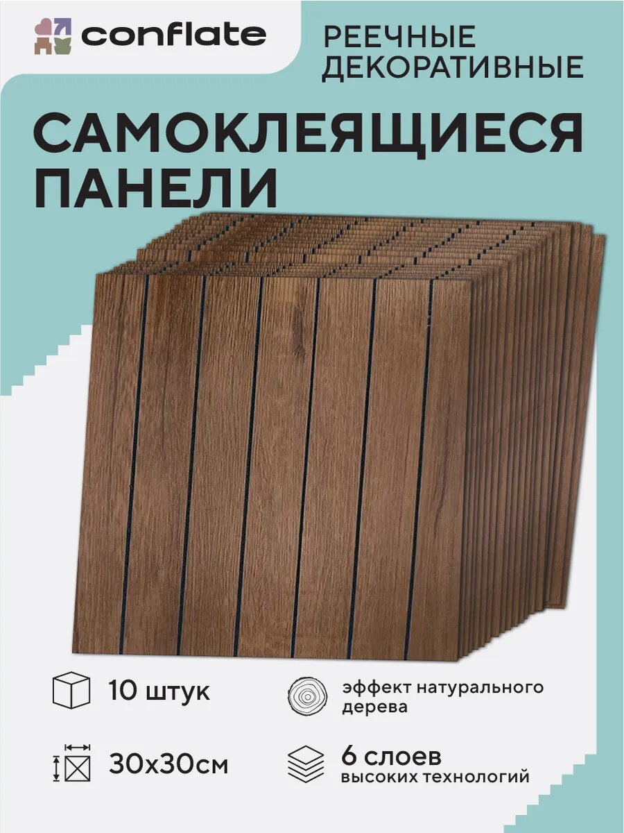 Стеновые панели Conflate самоклеющиеся, декоративные для стен реечные 30*30 см, 10 шт, коричневый
