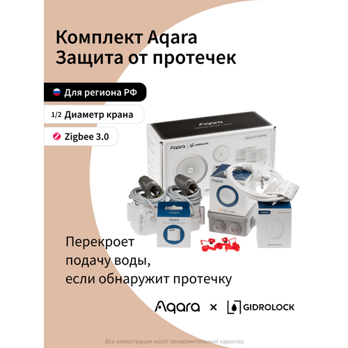 Комплект умного дома Aqara SWK42BS12 защита от протечки краны 12 29990₽