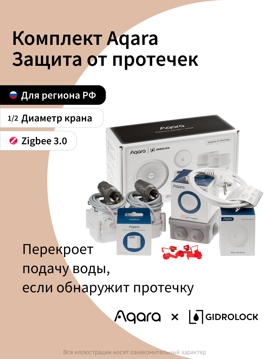 Комплект умного дома Aqara SWK42BS1/2, защита от протечки, краны 1/2"