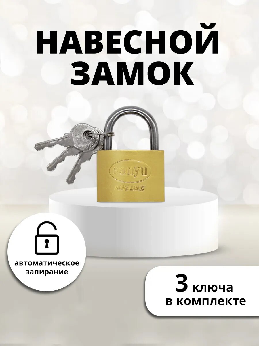 Замок навесной автоматический всепогодный почтовый для шкафчика универсальный золотой 52 мм 3 ключа