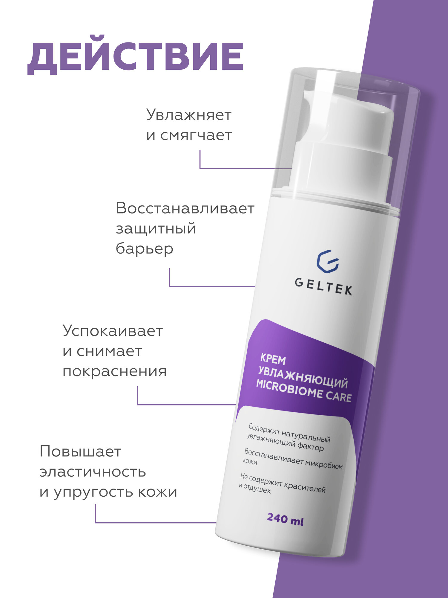 Гельтек Увлажняющий крем для лица и тела Microbiome Care, 240 мл — фото 1