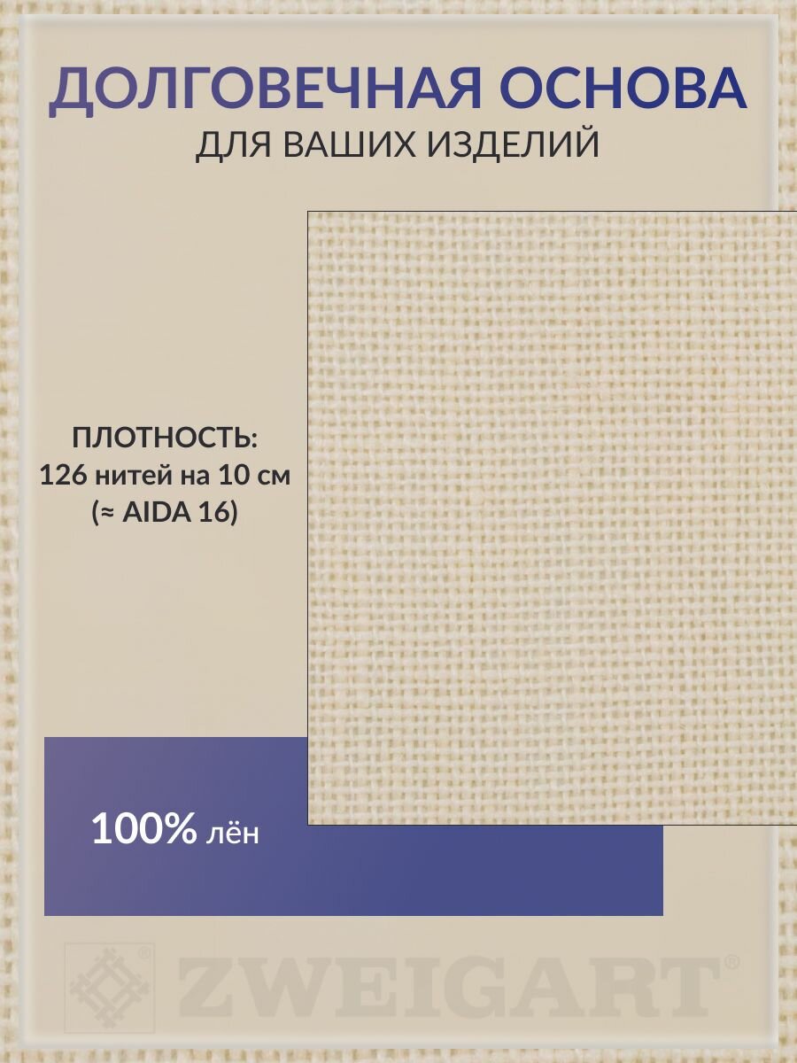 Канва для вышивания, 50*70 см, 32 каунт, 100% лен, цвет кремовый экрю, Zweigart Belfast — фото 1