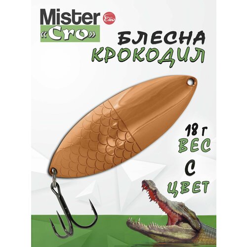 Блесна Mister Cro крокодил, 70/18 C, блесна на щуку, колебалка