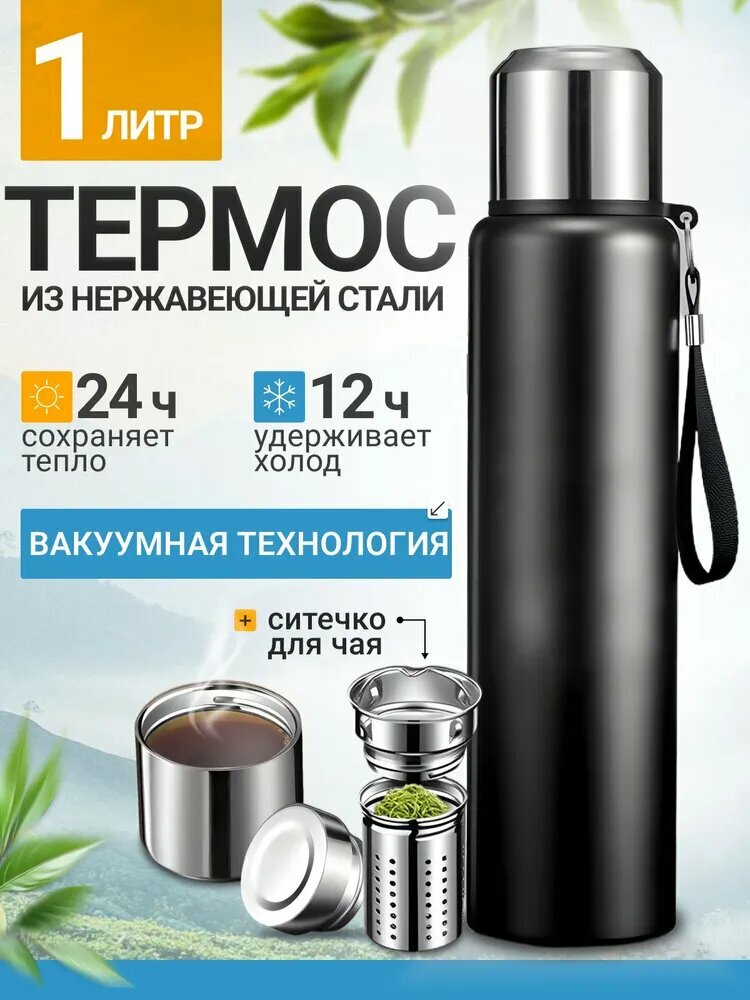 Термос TriaDrive, нержавеющая сталь, 1л, чёрный, с ситечком, для чая
