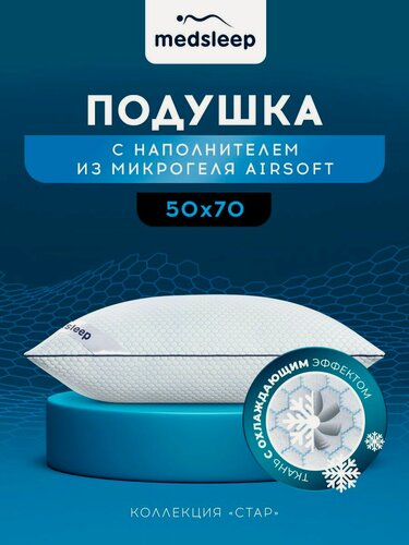 Изображение товара Medsleep Подушка для сна 50х70 "Стар" с охлаждающим эффектом, микрогель "Airsoft"
