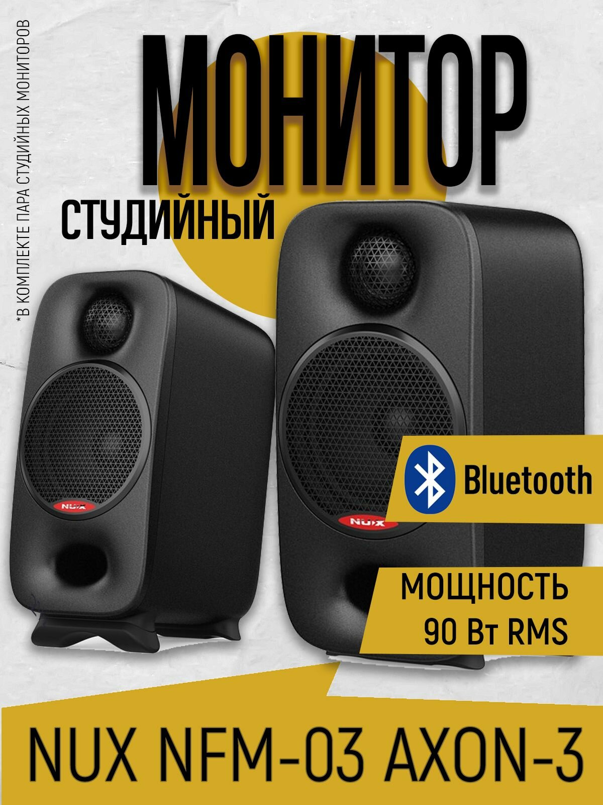 Студийный монитор (пара) NUX NFM-03 AXON-3, 90Вт