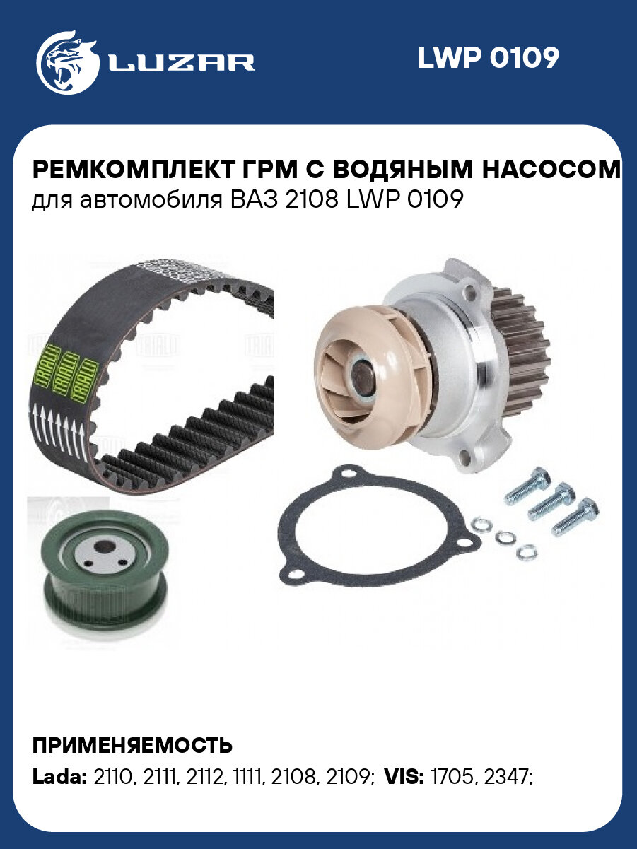Ремкомплект ГРМ с водяным насосом для автомобиля ВАЗ 2108 LWP 0109 LUZAR