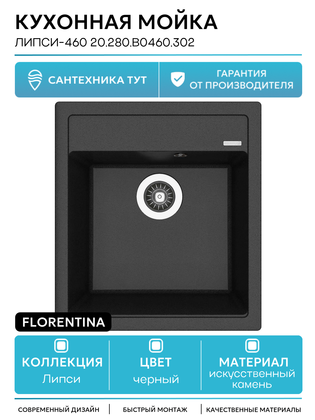 Кухонная мойка Florentina Липси-460 20.280. B0460.302 Антрацит искусственный камень встраиваемый 46 Россия
