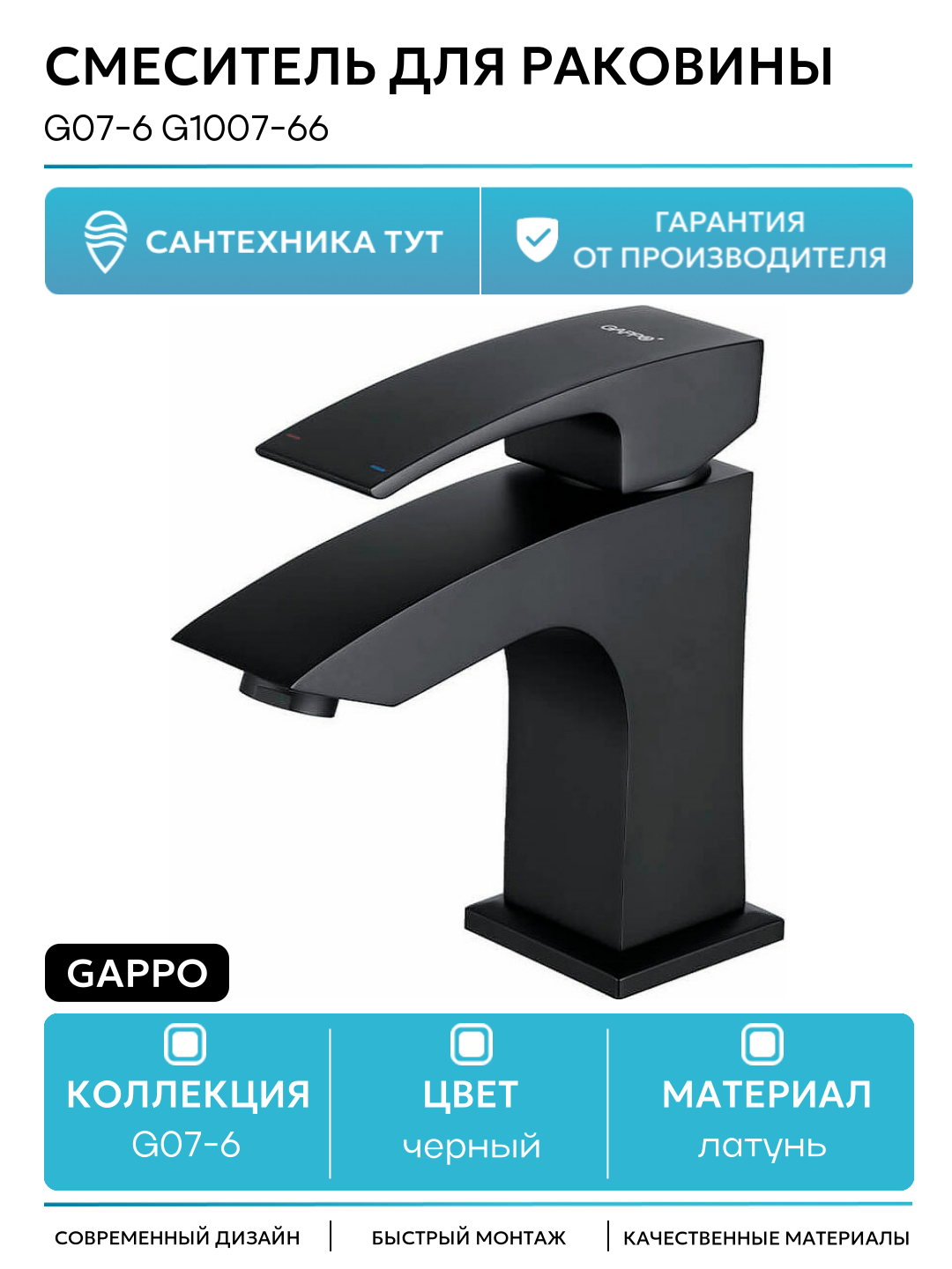 Смеситель для раковины Gappo G07-6 G1007-66 Черный матовый