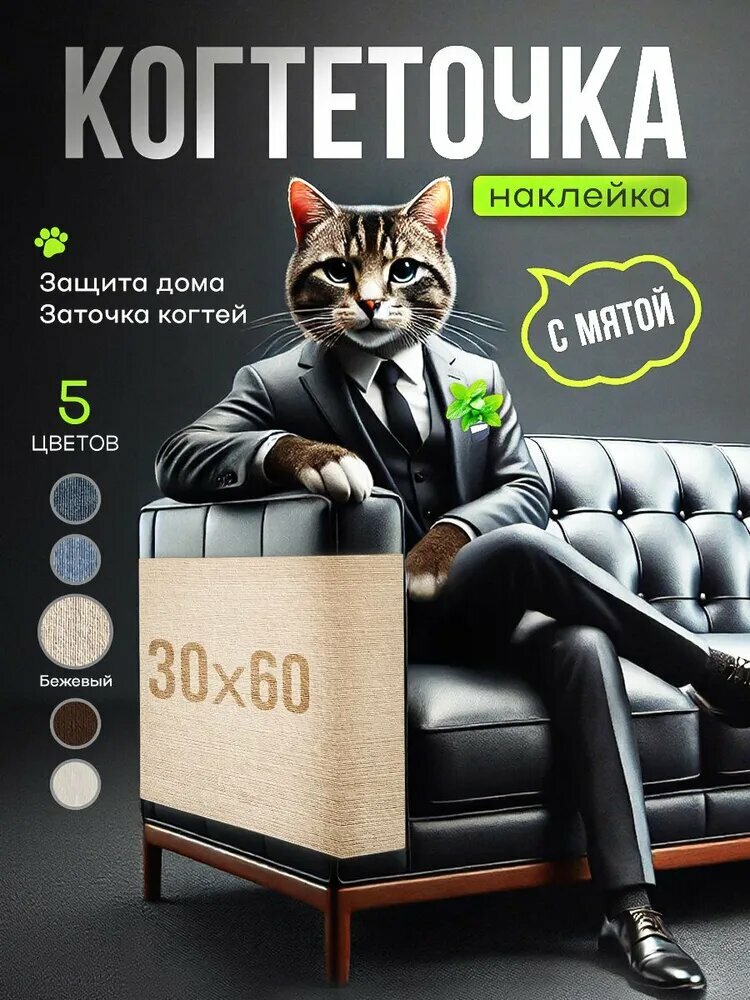 Защита дивана от кошачьих царапин подушка от кошачьих царапин 30 * 60 см бежевого цвета