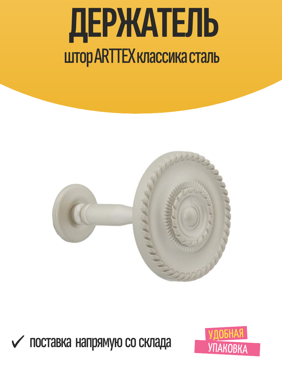 Держатель штор ARTTEX классика сталь арт. Розетка 005.592