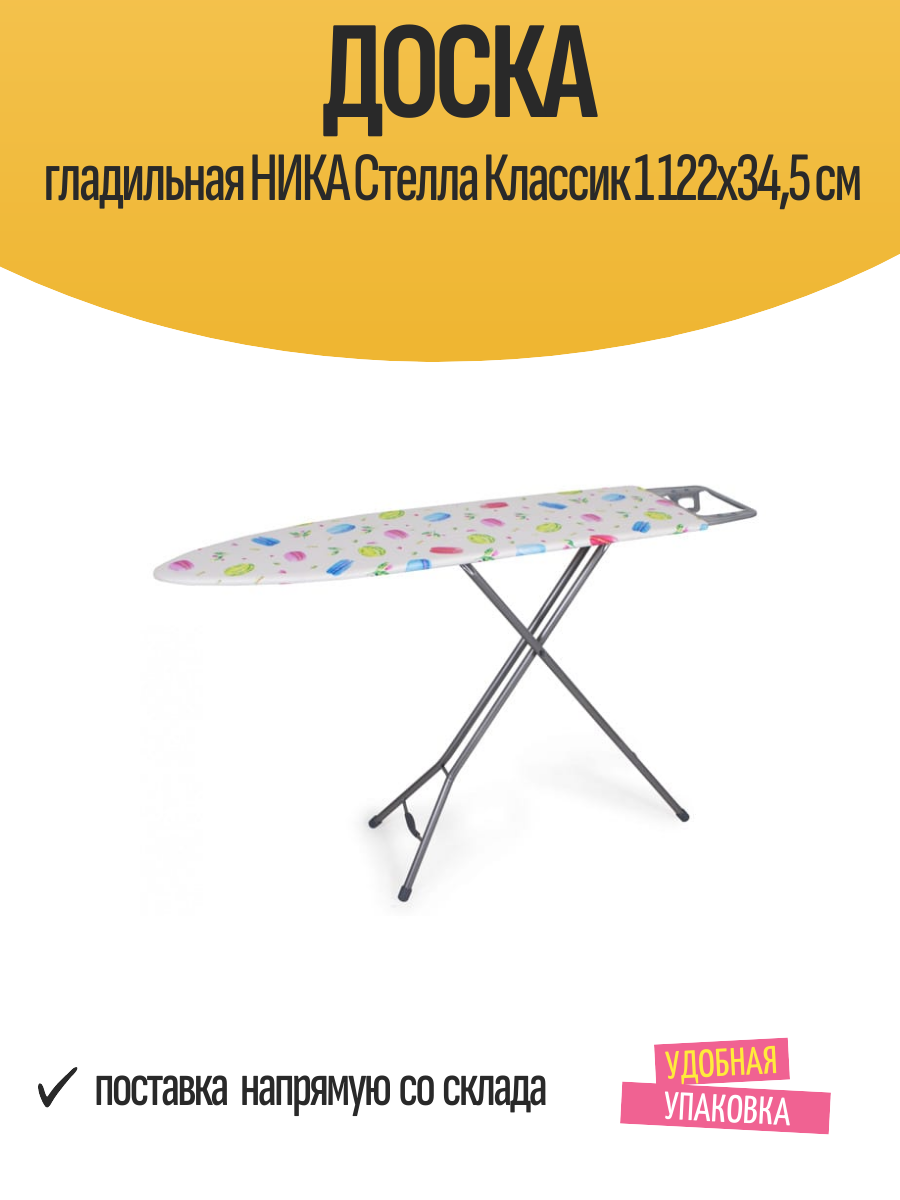 Доска гладильная НИКА Стелла Классик 1 122х345 см