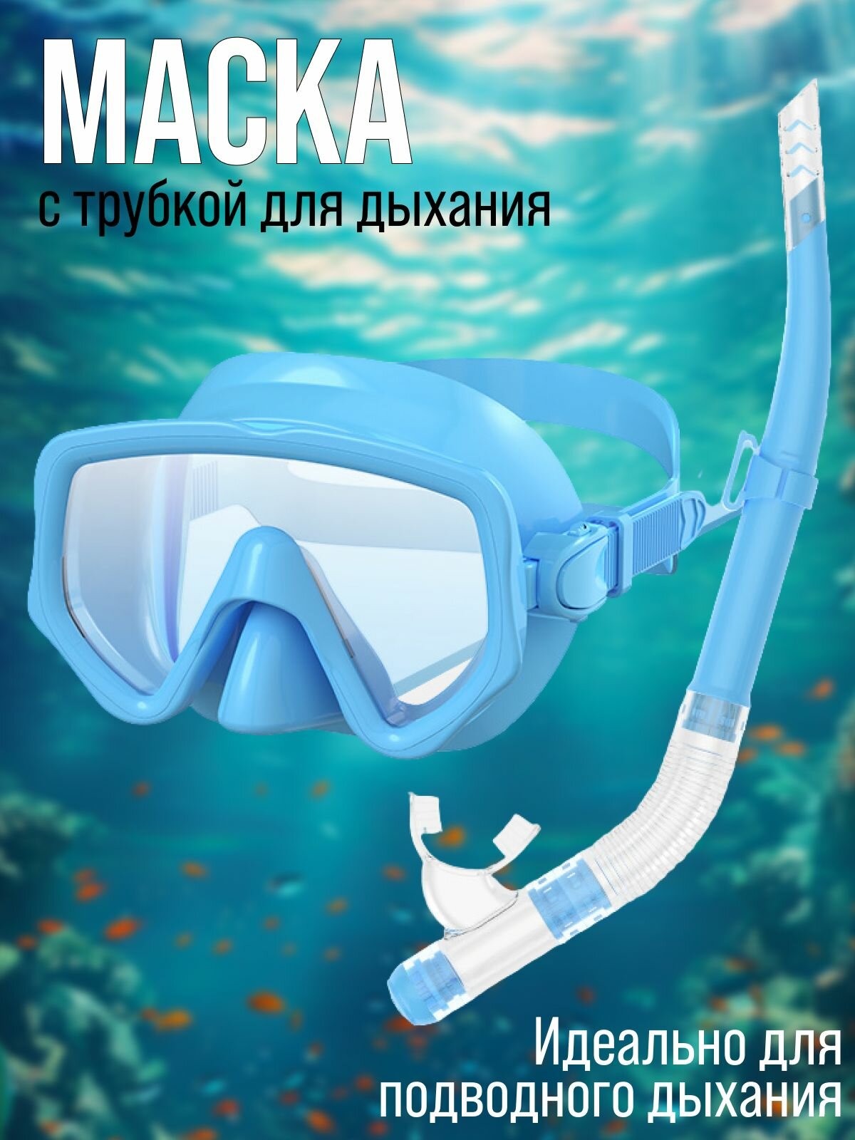 Маска для подводного плавания с трубкой синяя