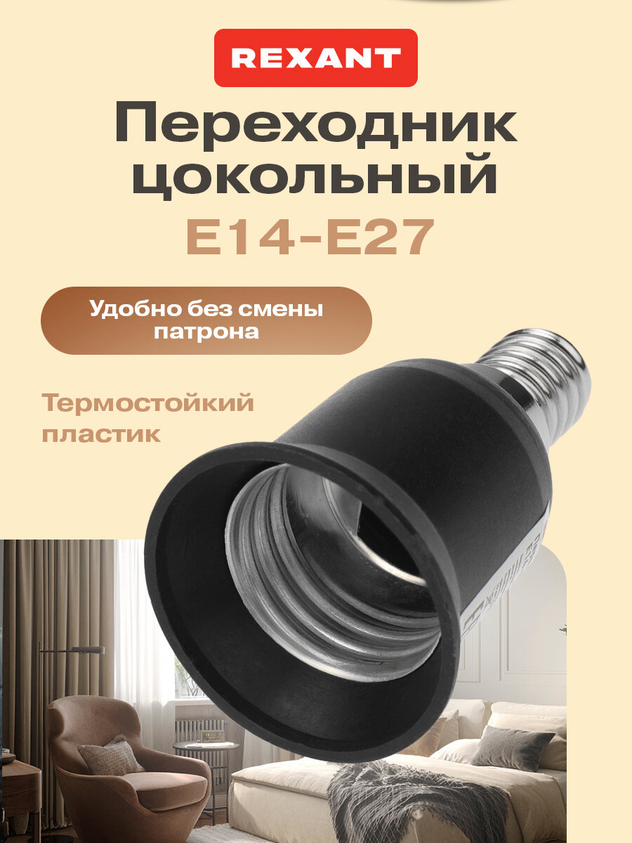 Патрон-переходник Rexant под лампочку с Е14 на Е27 / строительный патрон