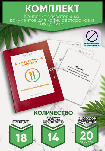 Изображение товара Комплект обязательных документов для кафе, ресторанов и общепита (Журналы в комплекте имеют по 20 страниц)