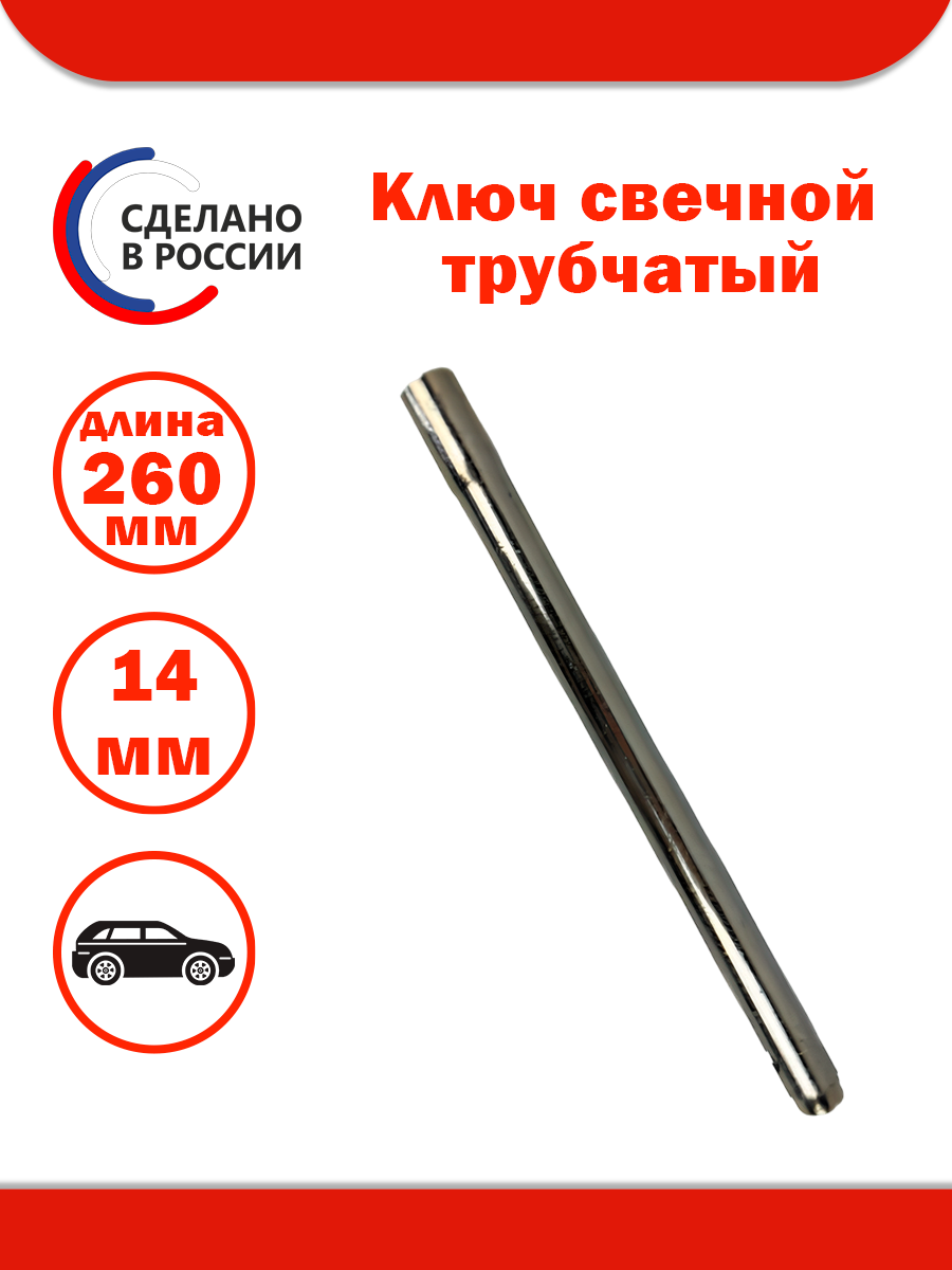 Ключ свечной трубчатый (Коломна: 14 мм L=260 мм "Пежо")