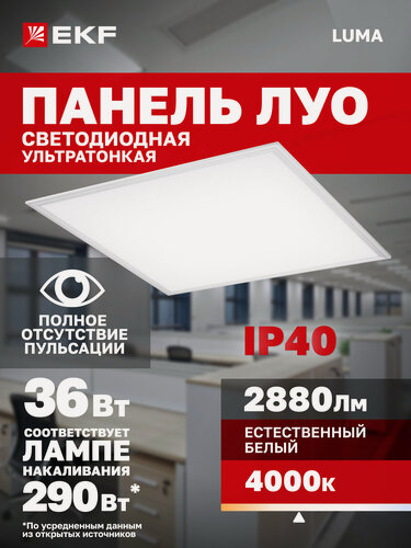Изображение товара Панель светодиодная тонкая EKF LUMA ДВО-4007-W 36Вт, 4000K, IP40, белая без драйвера, равномерная засветка