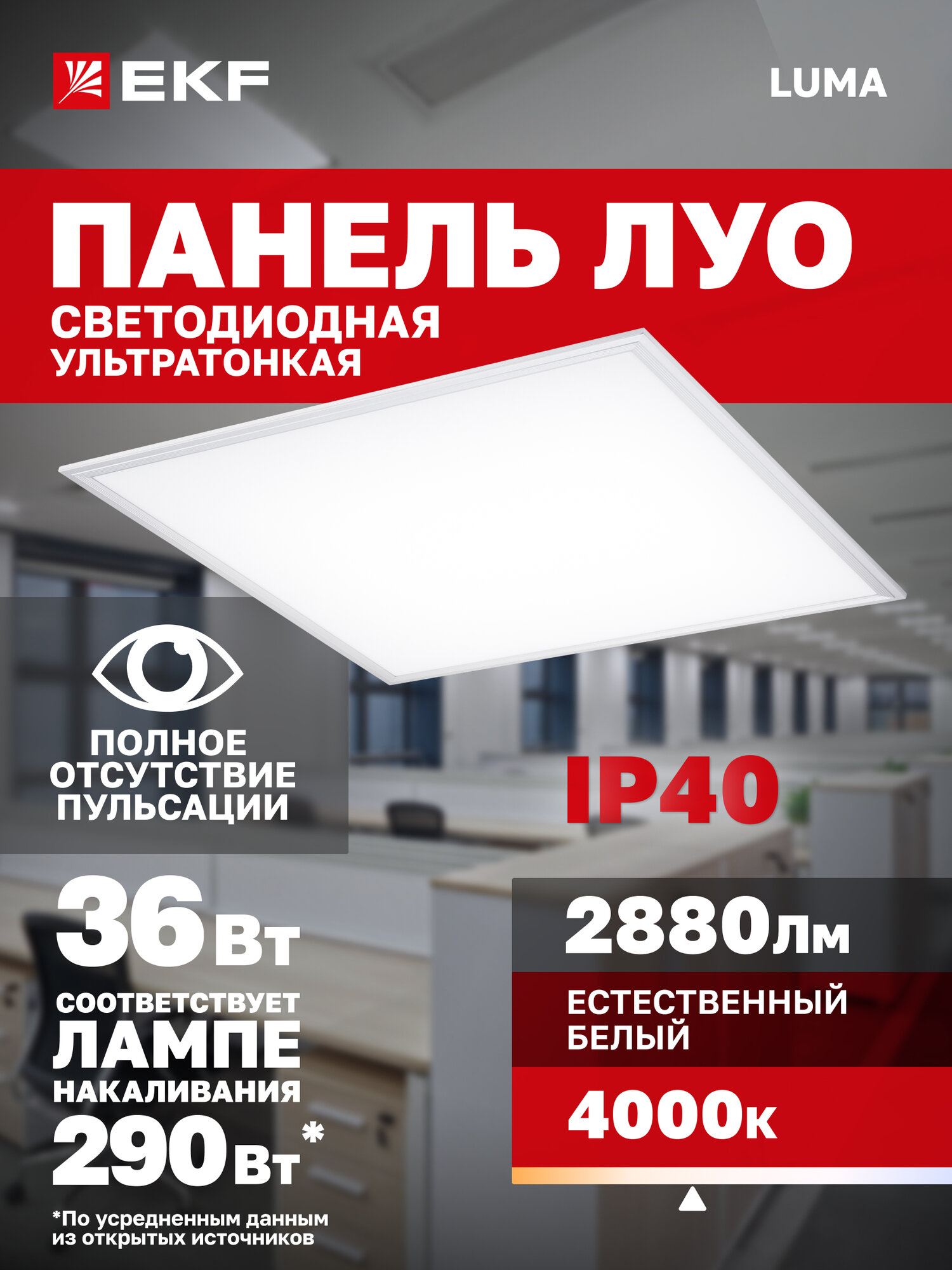 Панель светодиодная тонкая EKF LUMA ДВО-4007-W 36Вт 4000K IP40 белая без драйвера равномерная засветка