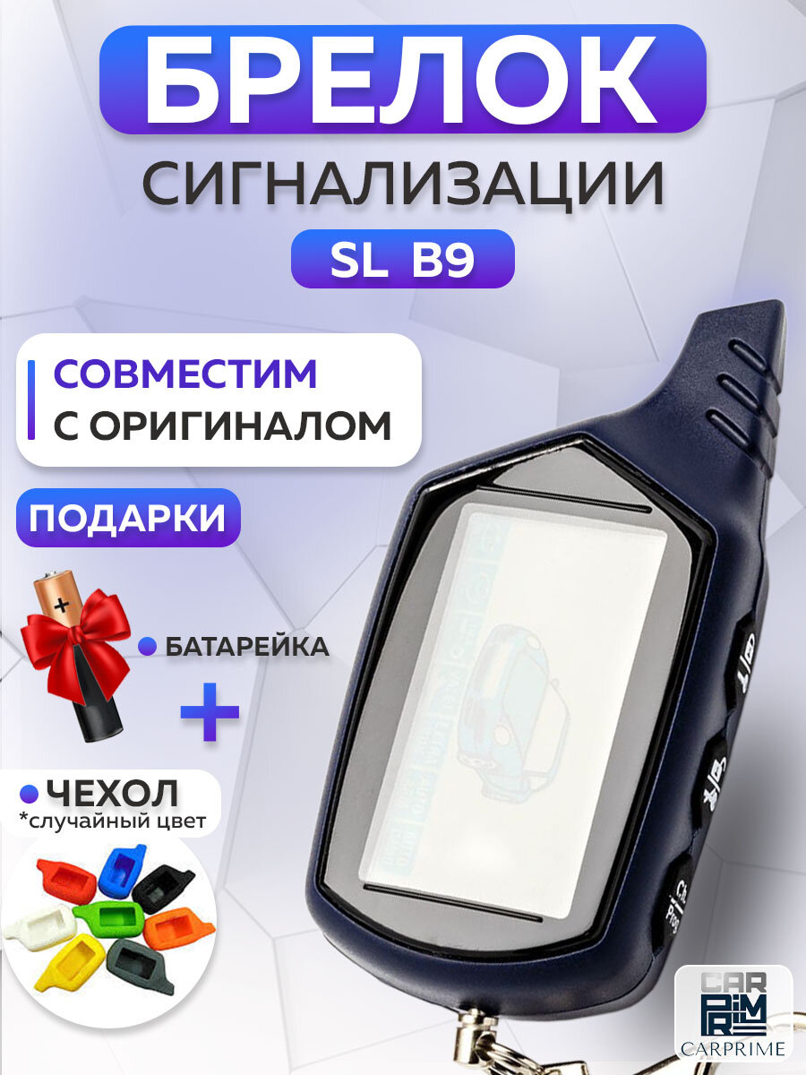 Брелок FLT "Starline B9", ударопрочный, с ЖК-дисплеем, с подсветкой