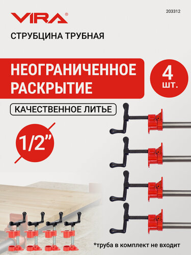 Изображение товара Набор струбцин трубных 4 шт 1/2" VIRA