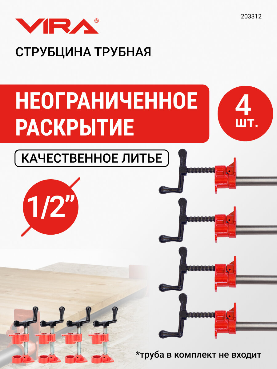 Набор струбцин трубных 4 шт 1/2" VIRA